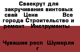 Сваекрут для закручивания винтовых свай › Цена ­ 30 000 - Все города Строительство и ремонт » Инструменты   . Чувашия респ.,Шумерля г.